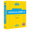 2026年版中华人民共和国行政诉讼法及司法解释全书(含指导案例) 商品缩略图0