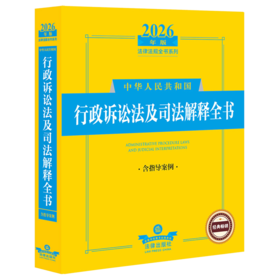 2026年版中华人民共和国行政诉讼法及司法解释全书(含指导案例)