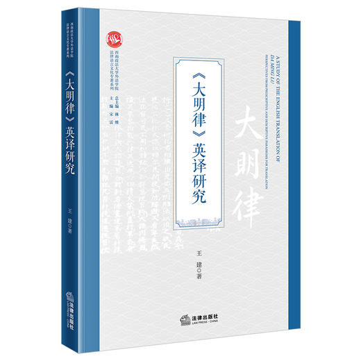 《大明律》英译研究 王建著 法律出版社 商品图0