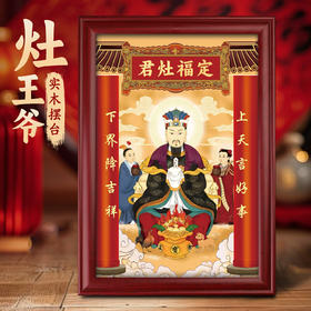 灶王爷摆台