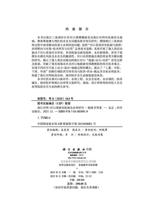 珠江河网-河口湾演变机制及治理研究 商品图2