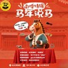 【南博特辑-马年说马】千年古马天团集体“C位出道”，以文物为蹄，踏千年回响，解锁镌刻在中华民族精神深处的活性基因！ 商品缩略图0