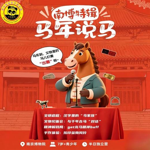 【南博特辑-马年说马】千年古马天团集体“C位出道”，以文物为蹄，踏千年回响，解锁镌刻在中华民族精神深处的活性基因！ 商品图0