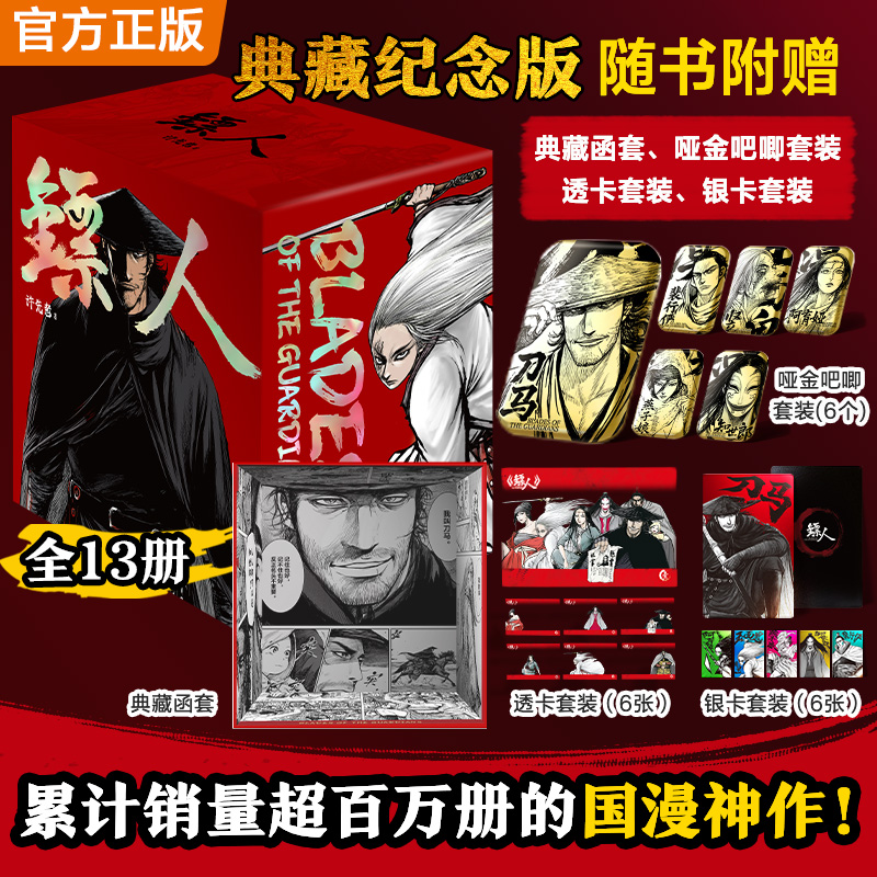 镖人1-13典藏纪念版 游侠篇大漠篇刀马 信念越强，力量越强！许先哲