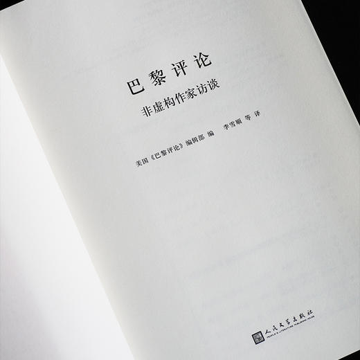 【书店专属5本起购】巴黎评论·非虚构作家访谈 《巴黎评论》史上首部非虚构作家访谈特辑 商品图5