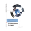 后现代视野中的社会发展 商品缩略图0