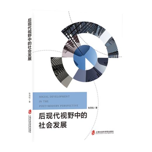后现代视野中的社会发展 商品图0