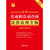 最新劳动和劳动合同法律法规全编(含劳动争议调解仲裁)(2026年版) 商品缩略图2