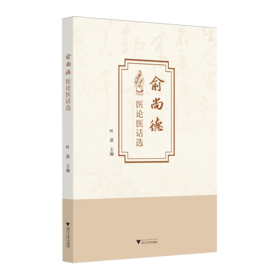 俞尚德医论医话选