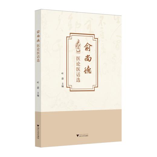 俞尚德医论医话选 商品图0
