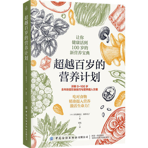 《超越百岁的营养计划》 商品图1