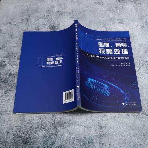 图像.音频.视频处理:基于TMS320DM643x芯片的项目实战 商品图3