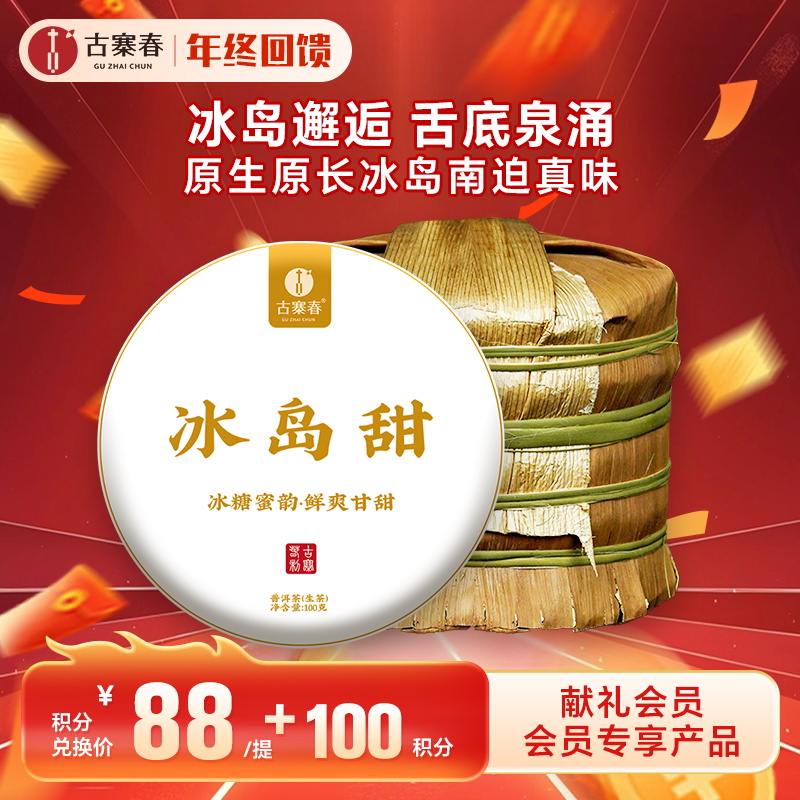 【积分兑换】【冰岛甜小饼成提购】2023年头春云南临沧普洱茶生茶茶饼300年100g/饼五饼装
