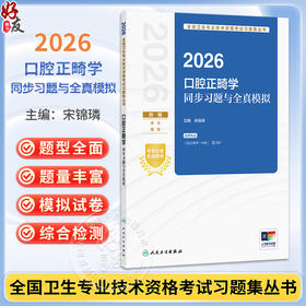 2026口腔正畸学同步习题与全真模拟 全国卫生专业技术资格考试习题集丛书 宋锦璘 适用专业口腔正畸学(中级)357 人民卫生出版社