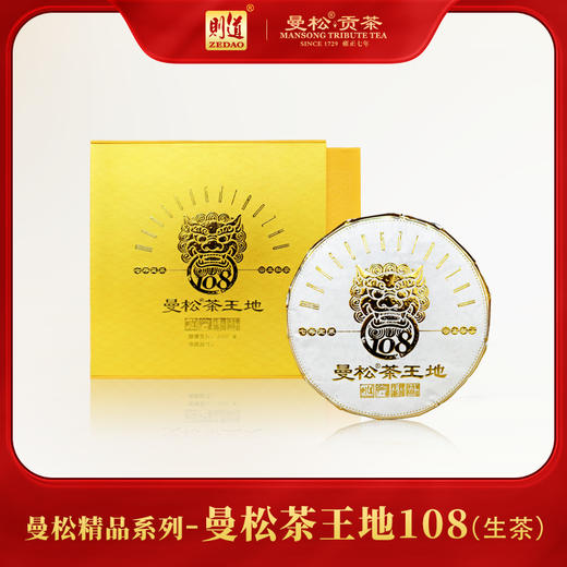 【曼松】则道茶业 2023曼松贡茶 茶王地108   普洱生茶  888g/饼 商品图0
