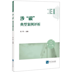 涉碳典型案例评析