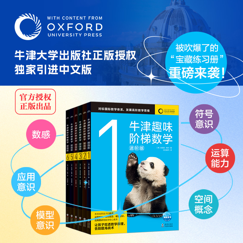 【6-12岁】牛津趣味阶梯数学进阶版1-6小学生课外数学习图书