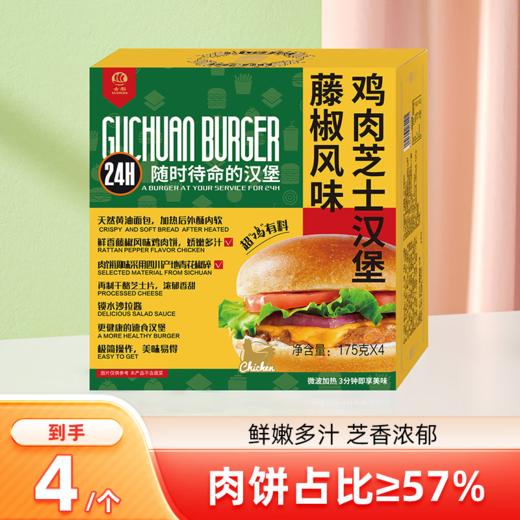 【首农】古船 藤椒风味鸡肉芝士汉堡700g*4 商品图3