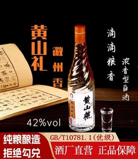 优选丨黄山礼滴滴粮香42°500ML6瓶/箱 黄山礼洞藏42°500ML6瓶/箱 徽州老酒42°460ML6瓶/箱 特殊商品一经发出，不支持7天无理由退换货！！！