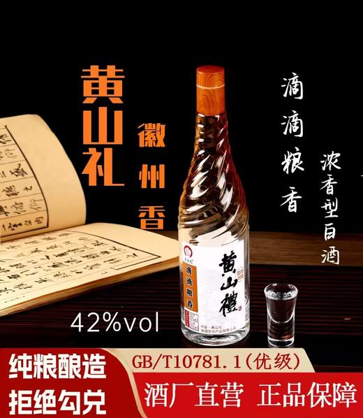 优选丨黄山礼滴滴粮香42°500ML6瓶/箱 黄山礼洞藏42°500ML6瓶/箱 徽州老酒42°460ML6瓶/箱 特殊商品一经发出，不支持7天无理由退换货！！！ 商品图0