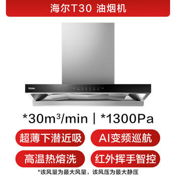 海尔（Haier）抽吸排油烟机 免费上门安装  欧式顶吸下潜近吸 家用大吸力30风量1300pa热熔洗油烟机T30 商品图6