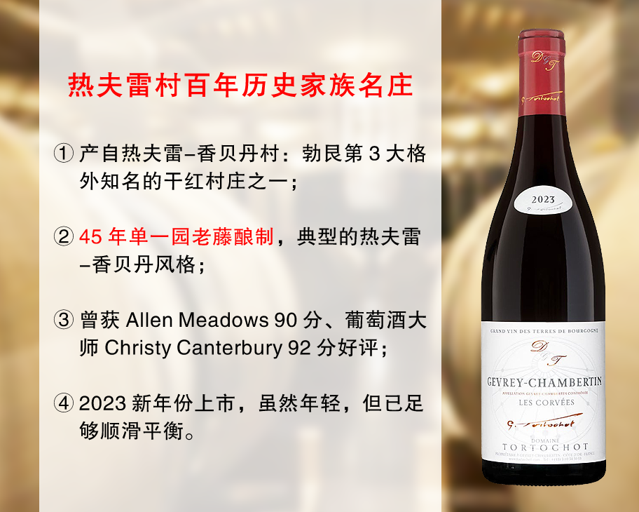 【配额促销，售完无补】香贝丹鼎尖名庄：朵尔修酒庄热夫雷香贝丹柯维单一园干红（2023年）