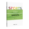 运动营养学 商品缩略图0