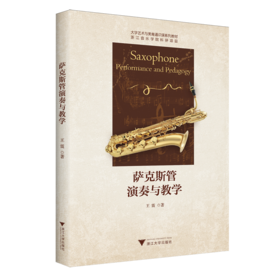 萨克斯管演奏与教学
