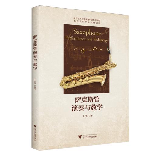 萨克斯管演奏与教学 商品图0