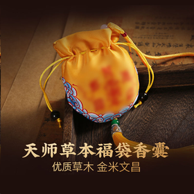 【祈愿吉品】天师草本福袋香囊 车载