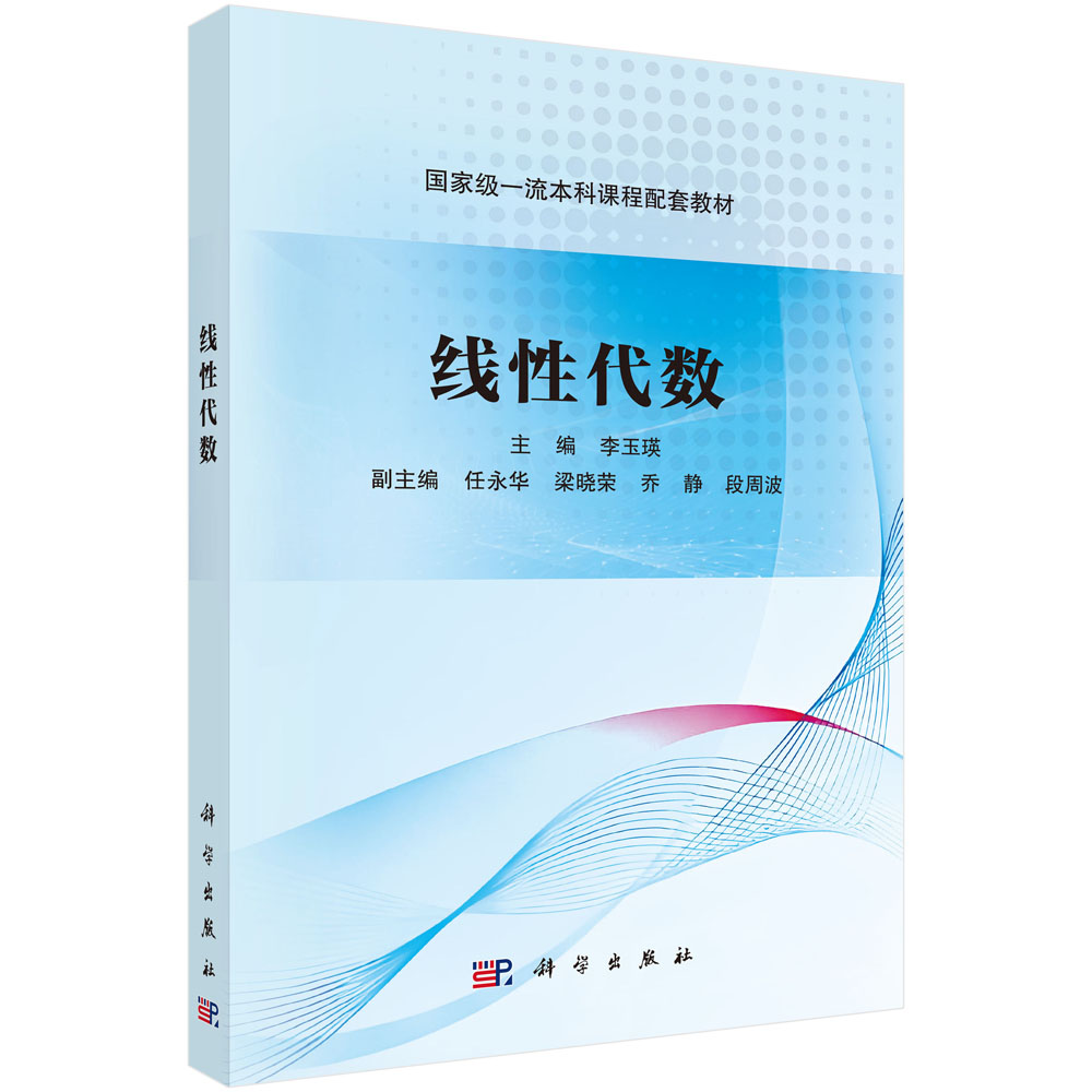 线性代数/李玉瑛