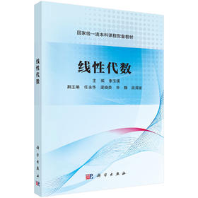 线性代数/李玉瑛