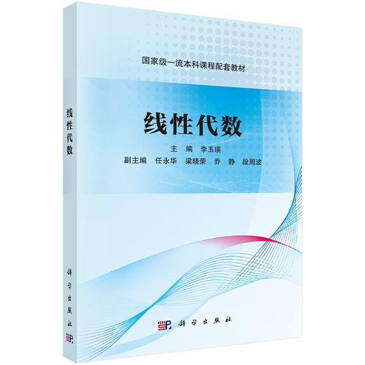 线性代数/李玉瑛 商品图0