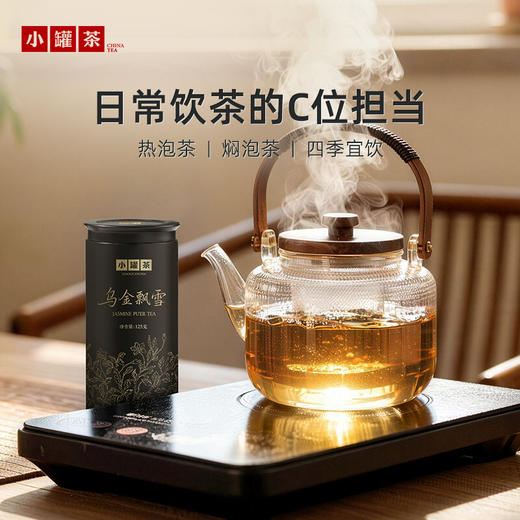 小罐茶·乌金飘雪（茉莉普洱茶）125g   自饮尝鲜  100%纯鲜花窨制 商品图1