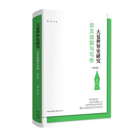 大夏世界史研究:论文选题与写作(修订版)