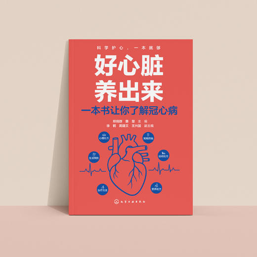 《好心脏养出来 : 一本书让你了解冠心病》 商品图10