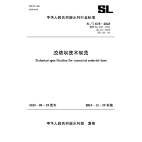 SL/T678-2025胶结坝技术规范(中华人民共和国水利行业标准)