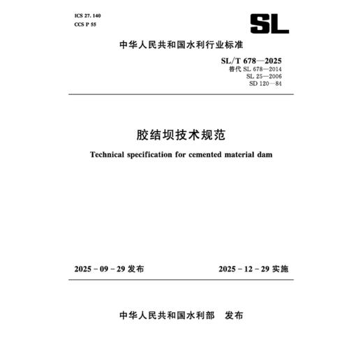 SL/T678-2025胶结坝技术规范(中华人民共和国水利行业标准) 商品图0