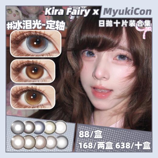 【活动】Kira Fairy日抛 新品 定轴 热泪光/冰泪光/大巨蛋 小红书热门同款 日常通勤自然美瞳 商品图0