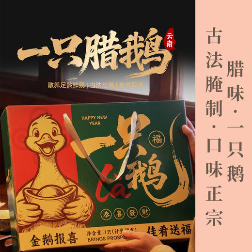 云南特产滇味一只腊鹅腌制风干腊香咸香云南特色产地直发过年送礼礼盒装伴手礼 商品图0