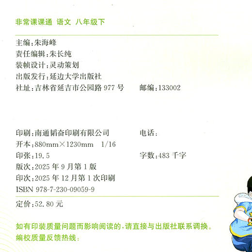 2026年春 非常课课通 语文8下 人教版  八年级下册   课内课外教材全解 课本解读 中学生教辅辅导资料 教学参考 商品图2