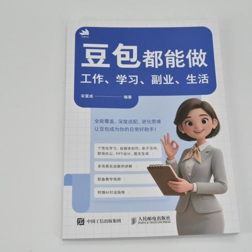 豆包都能做:工作.学习.副业.生活 商品图3