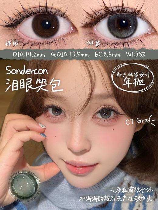 sondercon 橄榄天菜 绿/泪眼哭包 灰 14.2mm  含硅水凝胶 年抛 商品图1