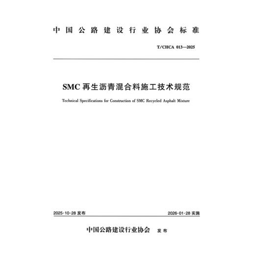 SMC再生沥青混合料施工技术规范（T/CHCA 013—2025） 商品图3