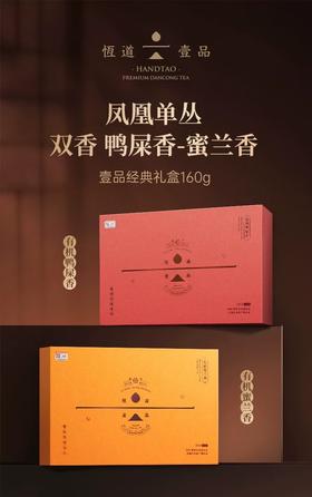 有机凤凰单从茶 鸭屎香/蜜兰香 有机茶礼盒 160g