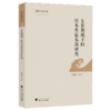 东亚视域下的日本典籍木简研究 商品缩略图0