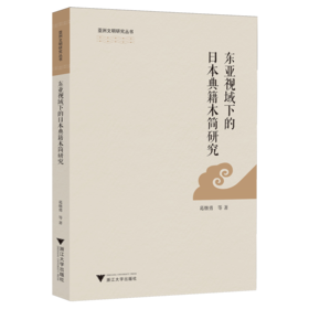东亚视域下的日本典籍木简研究