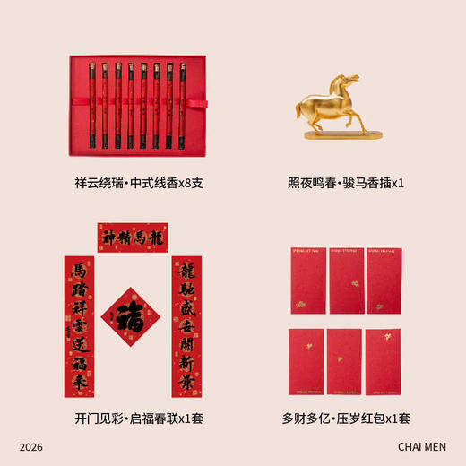 临春·马力全开2026线香新年礼盒 春节中式香薰 商品图4