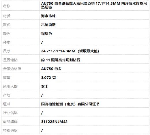 【天然正品】AU750白金镶钻镶天然巴洛克约17.1*14.3MM南洋海水珍珠吊坠项链24.7*17.1*14.3MM（皆取最大值）311225NJM42 商品图6