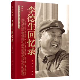 李德生回忆录
